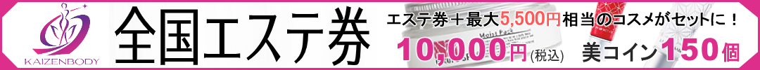 プレゼントがもらえるエステ券が出来ました