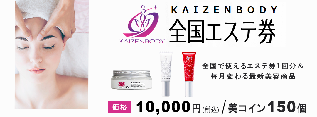 全国のKAIZENBODY認定サロンで使えるエステ券です