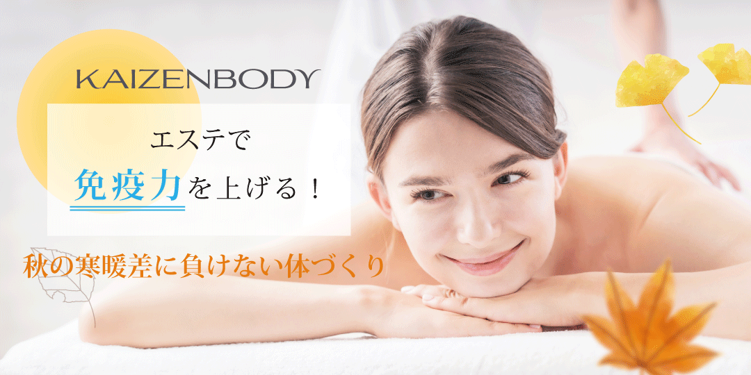 秋の寒暖差に負けない体づくりのために免疫力を高める方法と、KAIZENBODYのエステを通じて健康と美しさをサポートするポイントをご紹介します。