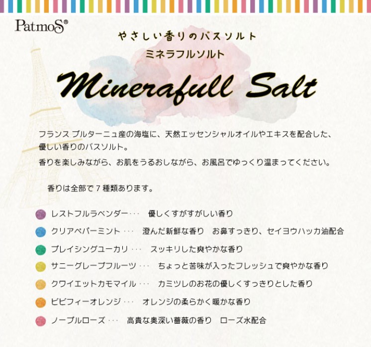 パトモス　ミネラフルソルト　レストフルラベンダー