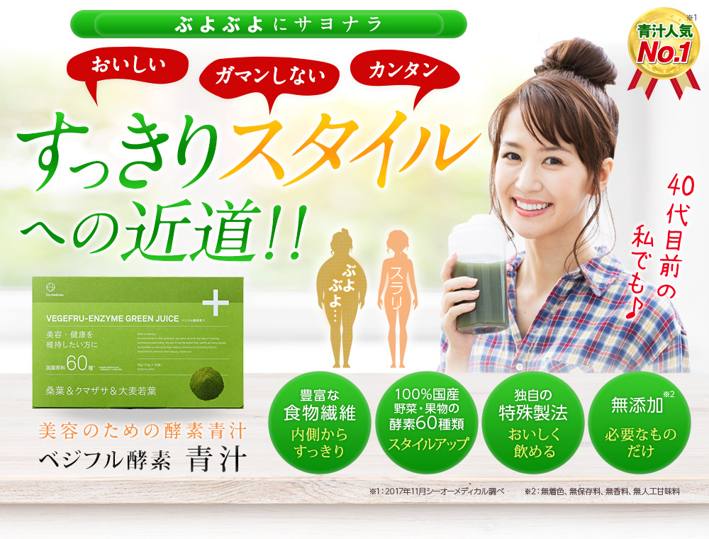 CO ベジフル酵素青汁