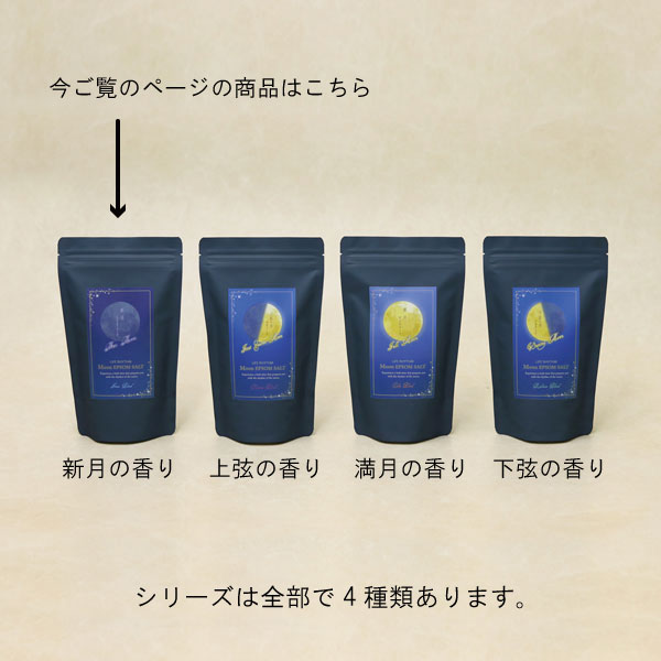 ムーンエプソムソルト 新月の香り