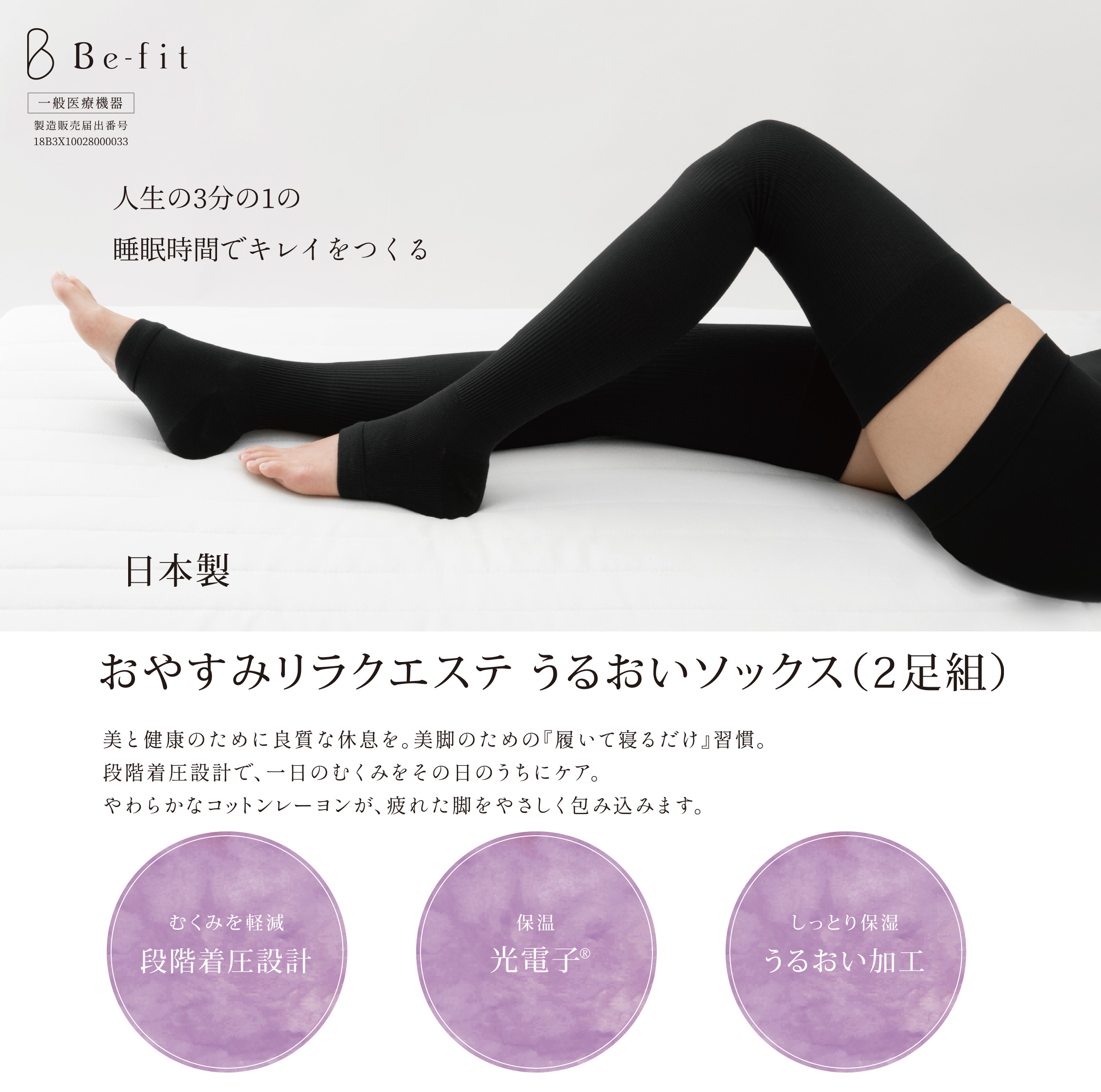 Be-fit おやすみリラクエステ うるおいソックス（2足組）【一般医療機器】