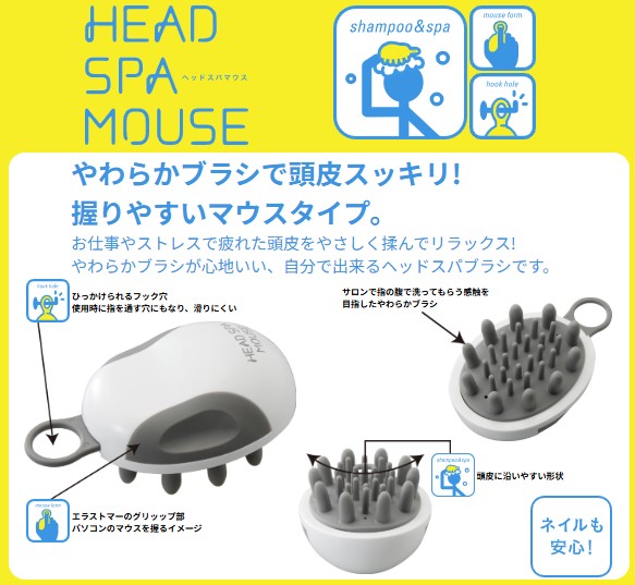 ヘッドスパマウス