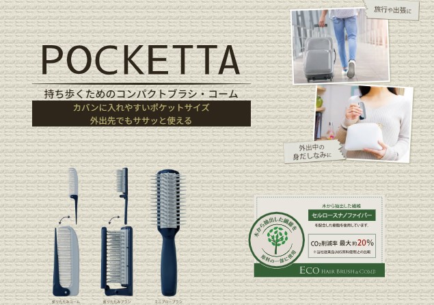 ポケッタ 折りたたみブラシ