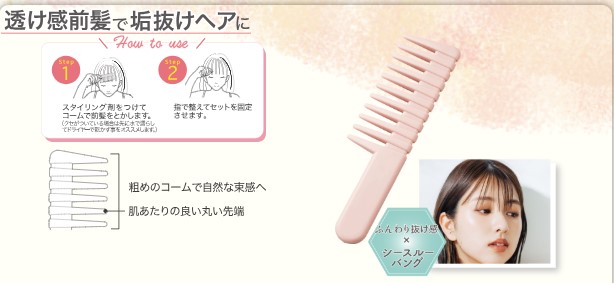 バングススタイリングコーム(シースルーバング用)