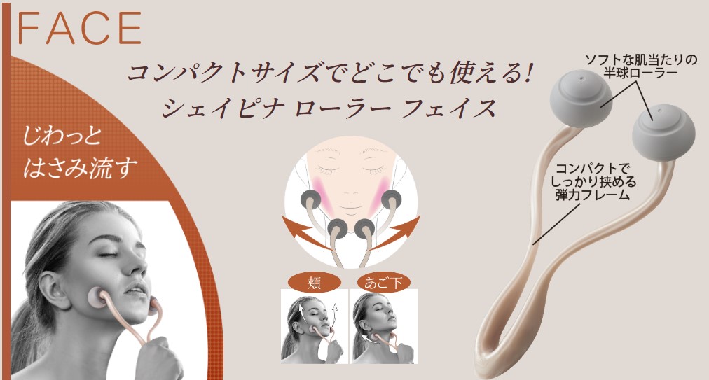 シェイピナ ローラー フェイス