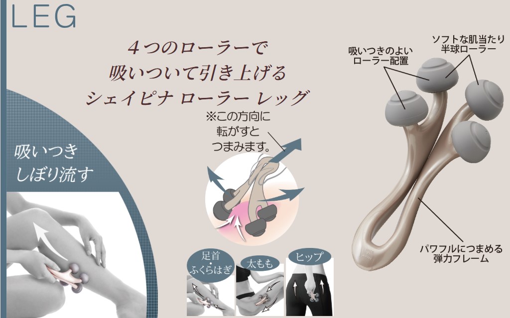 シェイピナ ローラー レッグ