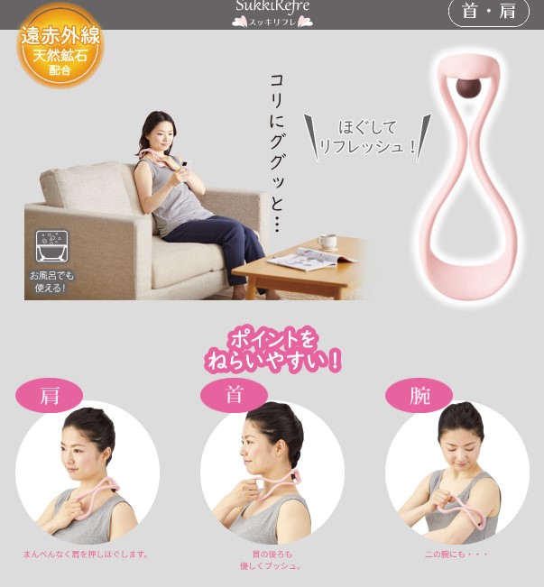 スッキリフレ 首・肩