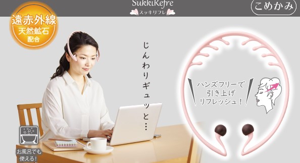 スッキリフレ こめかみ