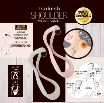 ツボッシュ・ショルダー