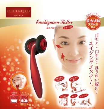リフトレージュ・遠赤外線ローラー(ポイント用)