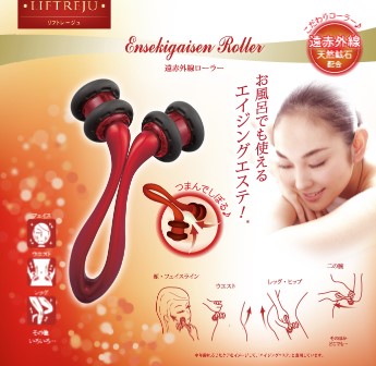 リフトレージュ 遠赤外線ローラー