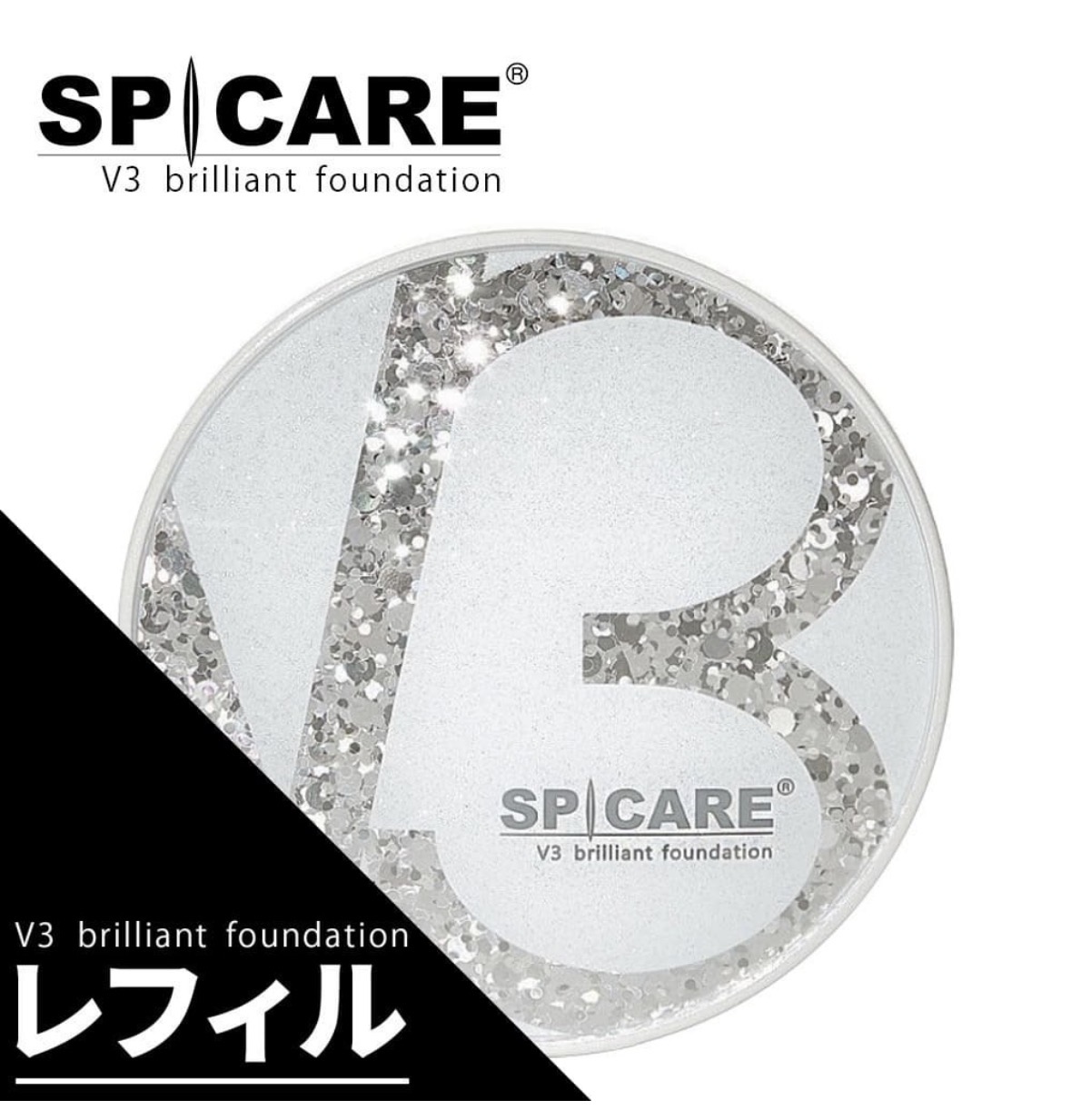 【SPICARE／スピケア】 V3 ブリリアントファンデーション　リフィル（正規品）