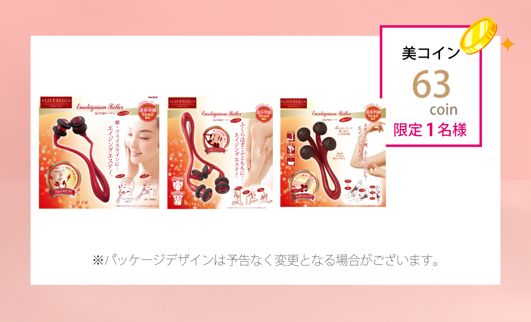 【O】リフトレージュ 遠赤外線ローラー3点セット