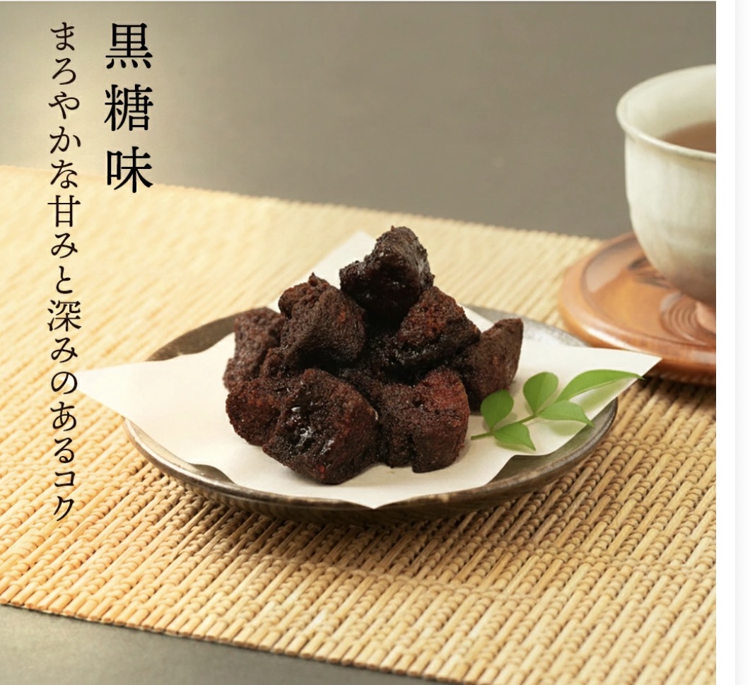 生かりんとう　黒糖味