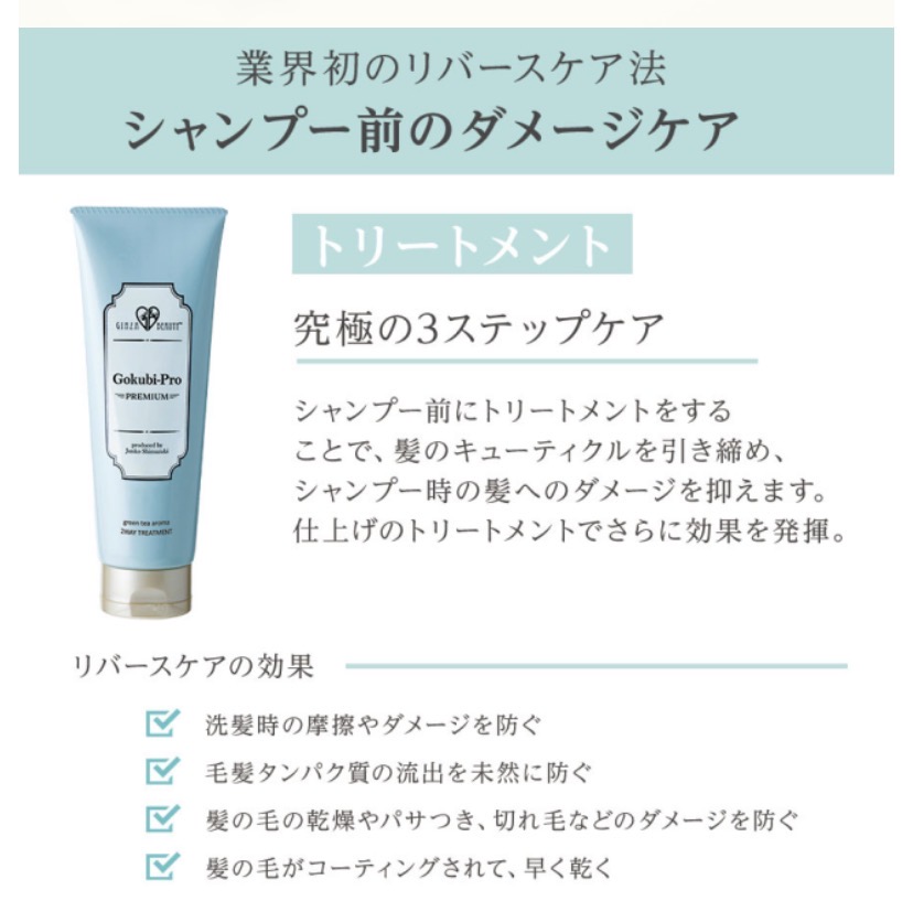 ゴクビプロ　プレミアム　グリーンティーアロマ　2wayトリートメント