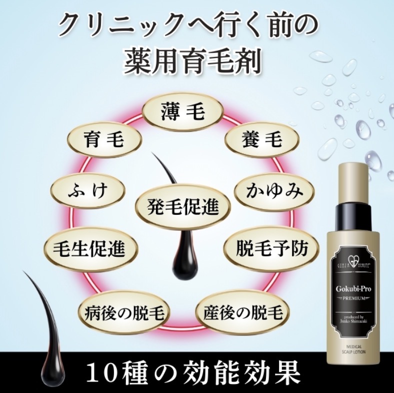 ゴクビプロ　メディカル　スカルプローション