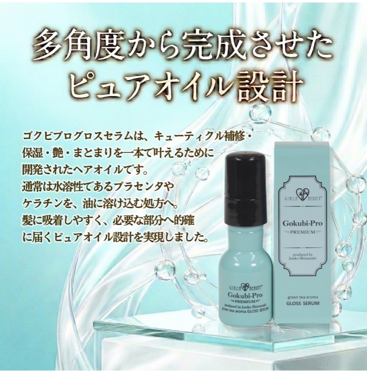 ゴクビプロ　プレミアム　グリーンティーアロマ　グロスセラム