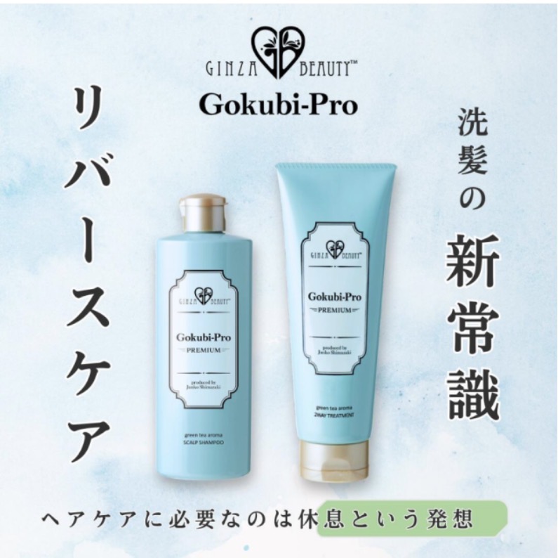 ゴクビプロ プレミアム グリーンティーアロマ シャンプー＆トリートメントセット