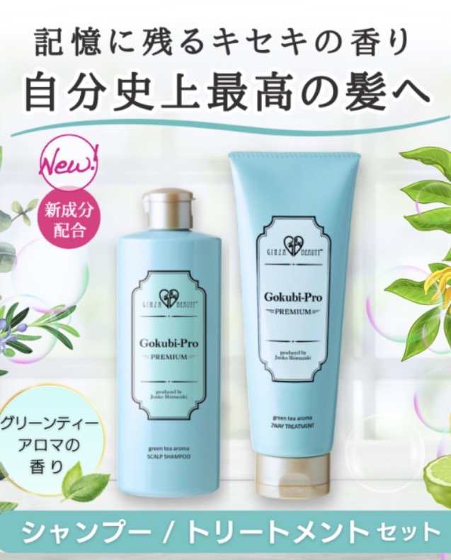 ゴクビプロ プレミアム グリーンティーアロマ シャンプー＆トリートメントセット