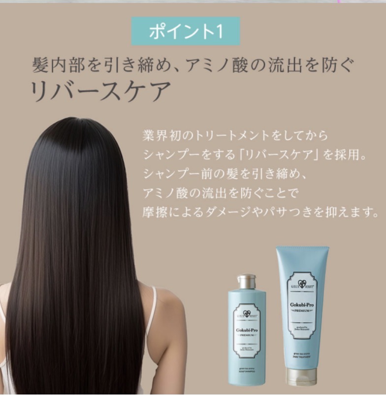 ゴクビプロ プレミアム グリーンティーアロマ シャンプー＆トリートメントセット