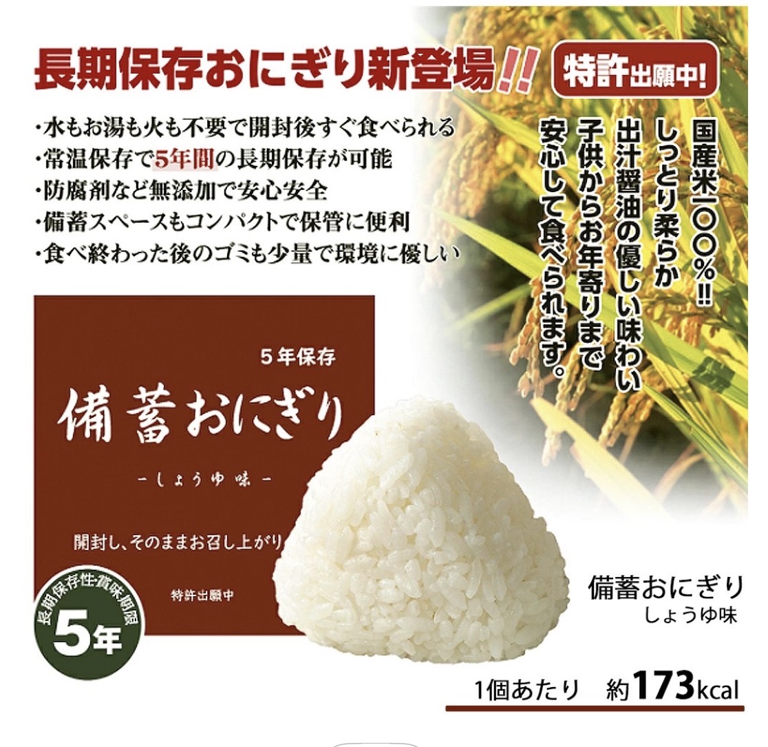 備蓄おにぎり 3個セット
