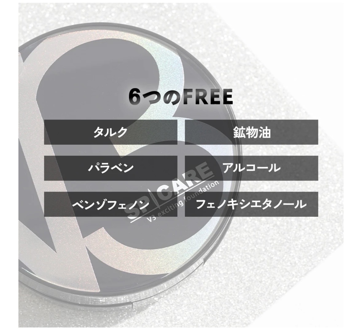 V3エキサイティング ファンデーション【正規品】